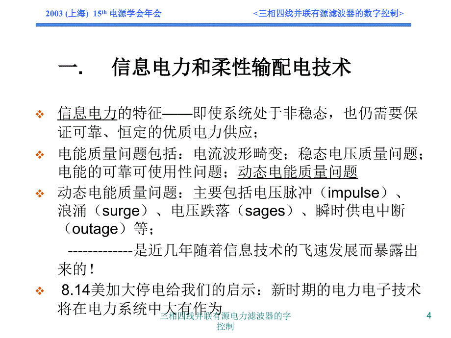 三相四线并联有源电力滤波器的字控制课件_第4页