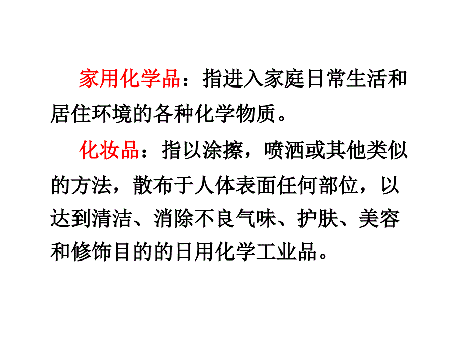 家用化学品和化妆品卫生基础知识培训及中国化妆品行业研究_第2页