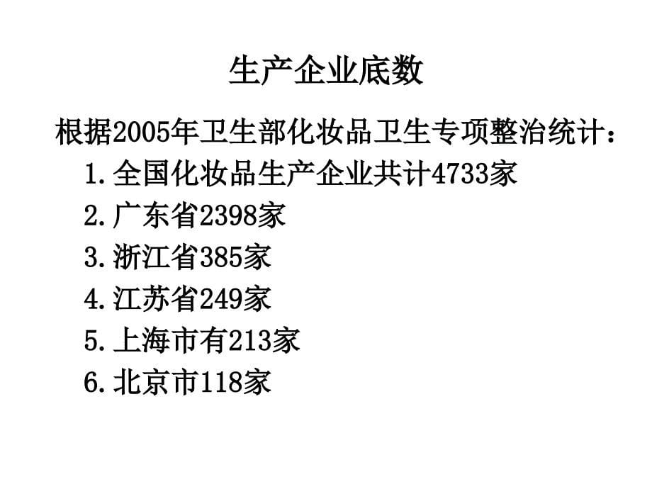 家用化学品和化妆品卫生基础知识培训及中国化妆品行业研究_第5页