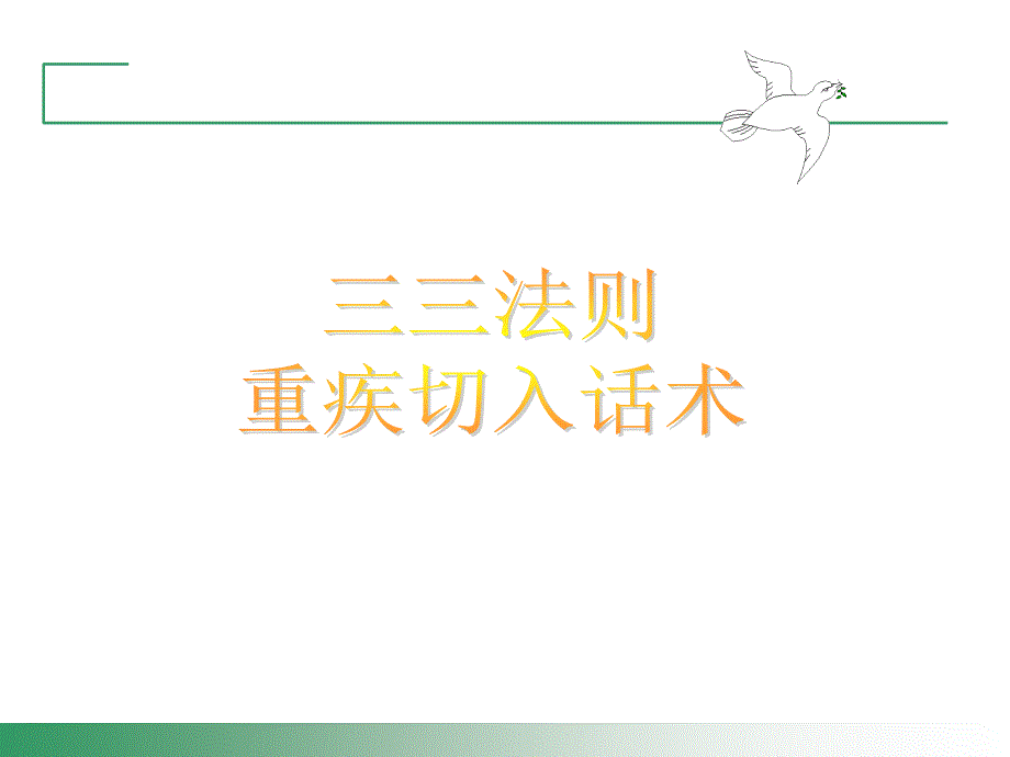 三三法则(重疾切入话术).ppt_第1页