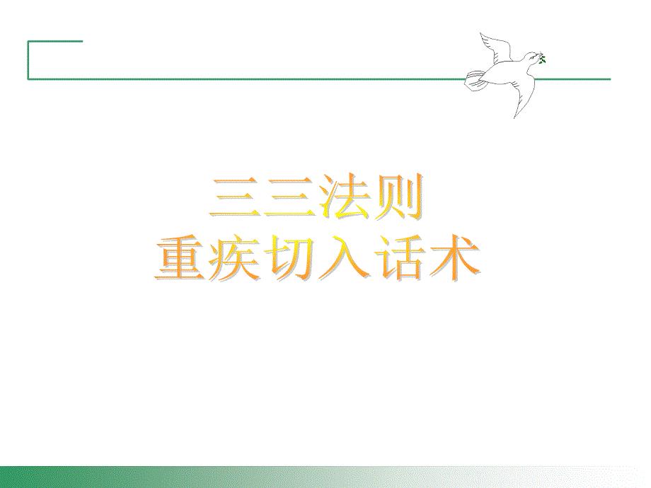 三三法则(重疾切入话术).ppt