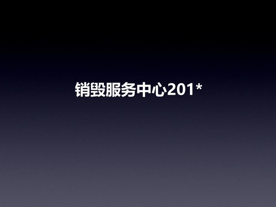 和升达公司信安保销毁服务中心总结计划课件_第1页