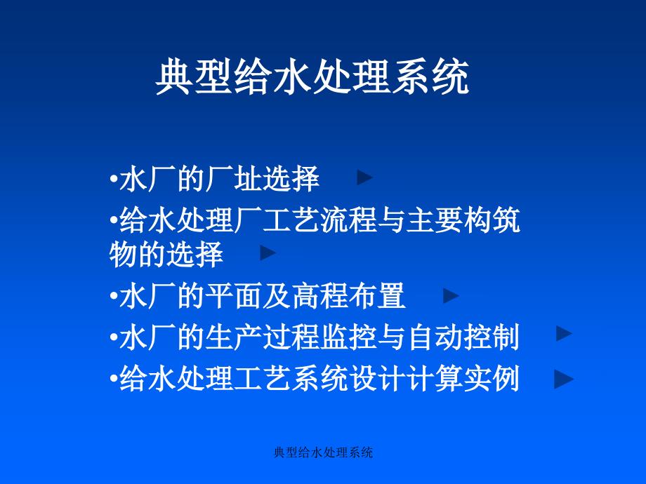 典型给水处理系统课件_第1页