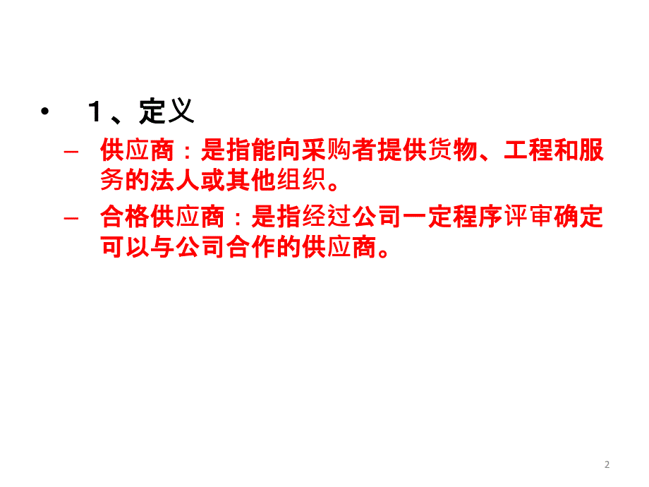 采购流程与砍价技PPT课件_第2页