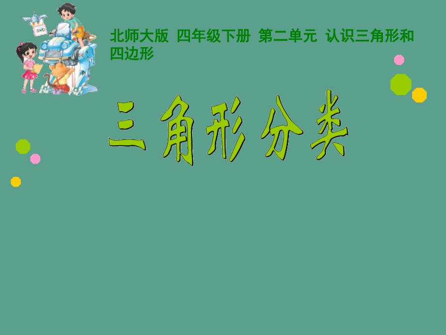 四年级下册数学2.2三角形分类北师大版5ppt课件_第1页