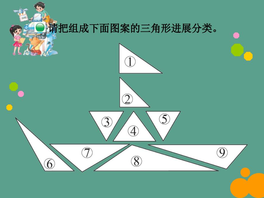 四年级下册数学2.2三角形分类北师大版5ppt课件_第3页