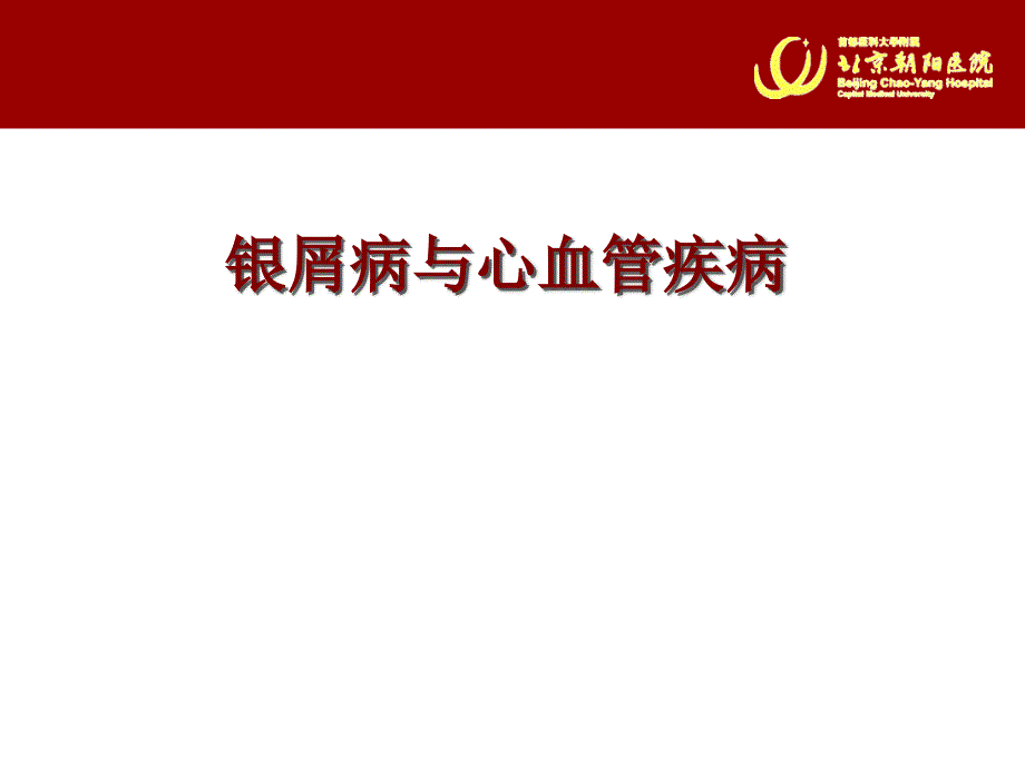 银屑病与心血管疾病的新研究进展_第1页
