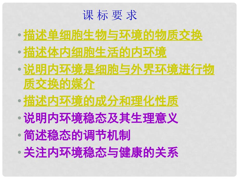 云南省弥勒县庆来中学高中生物 人体的内环境与稳态3课件 新人教版必修3_第3页