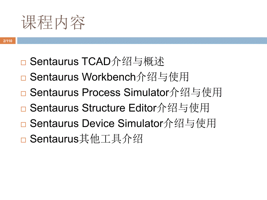 新一代工艺及器件仿真工具Sentaurus课件_第2页