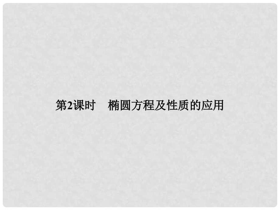 高中数学《2122 椭圆方程及性质的应用》课件 新人教A版选修11_第1页