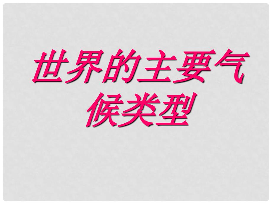 四川省渠县琅琊中学高中地理 世界气候类型课件_第1页