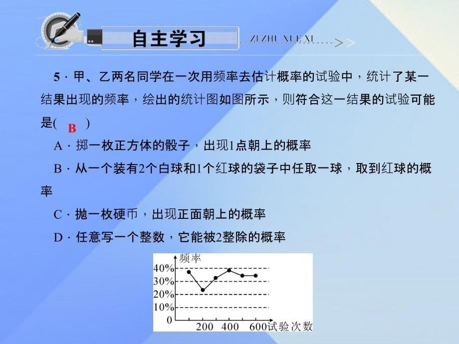 九年级数学上册 25.2 随机事件的概率 第2课时 频率与概率课件 （新版）华东师大版_第5页