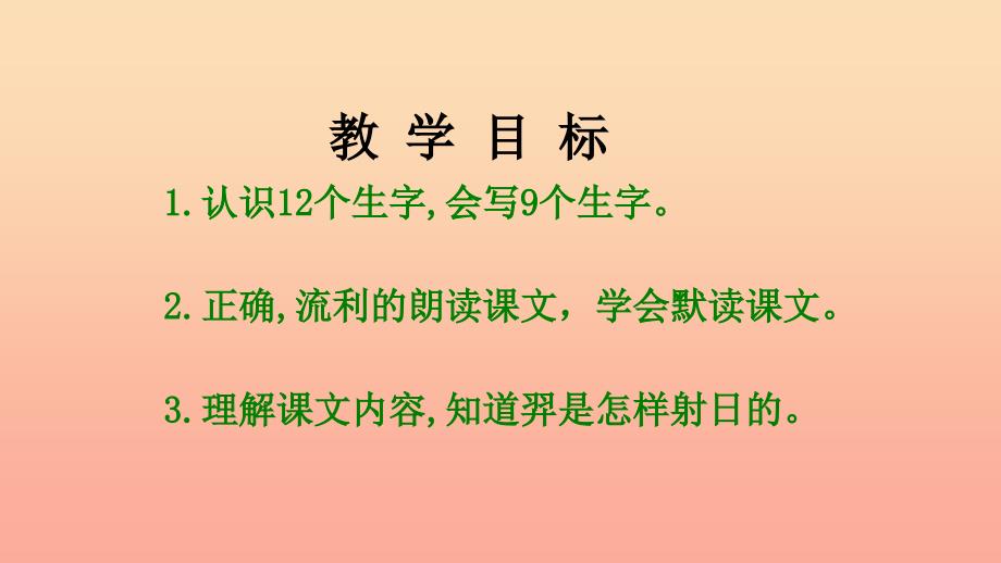 2019版二年级语文下册 第8单元 课文7 第25课 羿射九日教学课件 新人教版.ppt_第2页