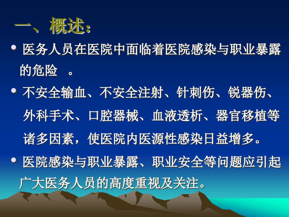 医务人员职业暴露与标准预防（精品） 课件_第2页