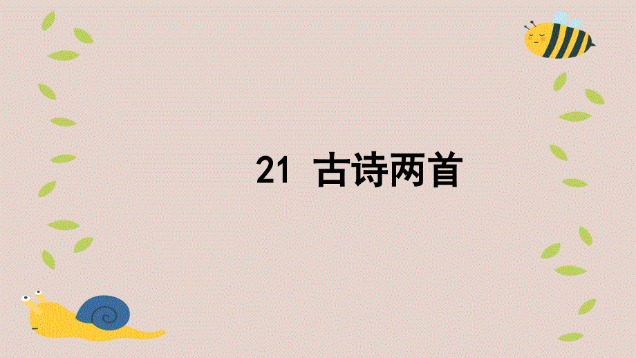 三年级语文上册第六组21古诗两首习题课件新人教版新人教版小学三年级上册语文课件_第1页