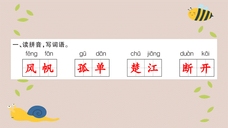 三年级语文上册第六组21古诗两首习题课件新人教版新人教版小学三年级上册语文课件_第3页