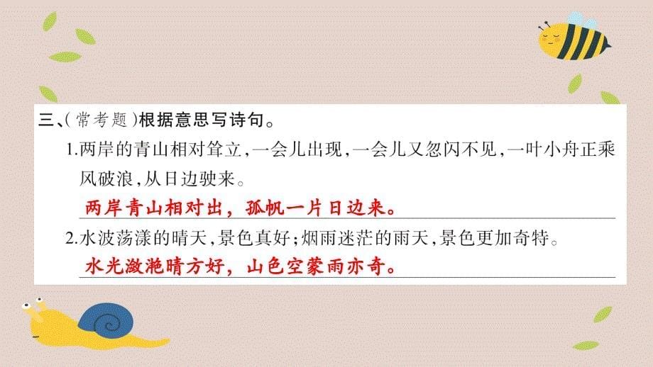 三年级语文上册第六组21古诗两首习题课件新人教版新人教版小学三年级上册语文课件_第5页