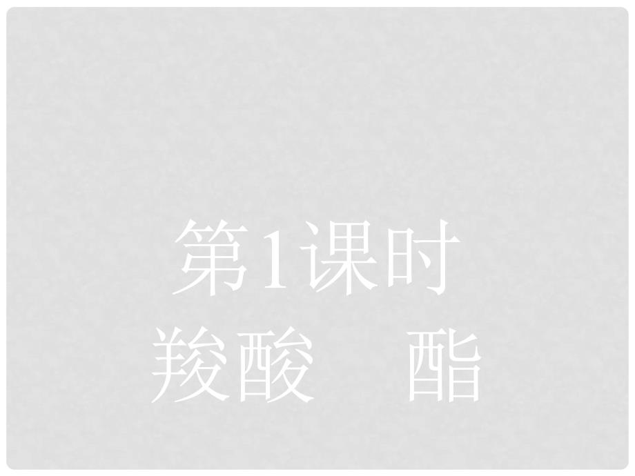 高中化学 第二章 官能团与有机化学反应 烃的衍生物 2.4 羧酸氨基酸和蛋白质1课件 鲁科版选修5_第2页