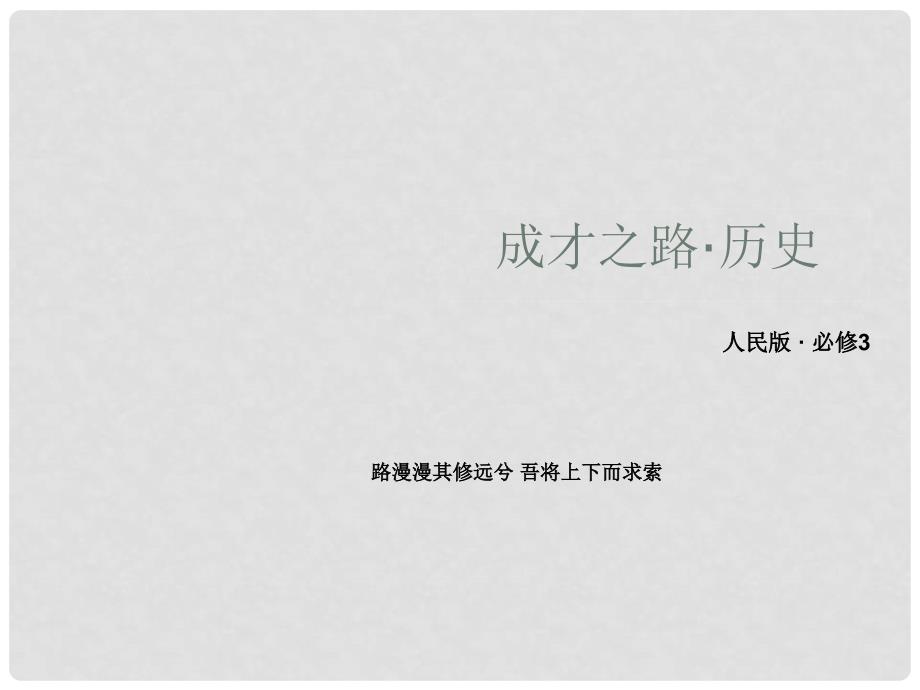 高中历史 23 中国古典文学的时代特色配套课件 人民版必修3_第1页