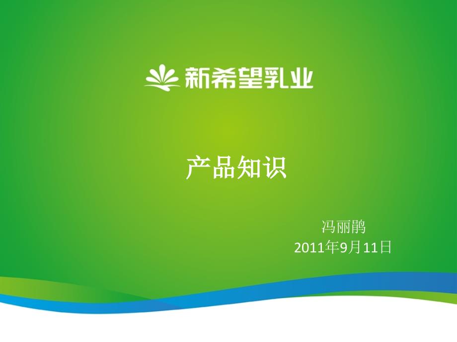 新希望乳业产品知识培训资料.ppt_第1页
