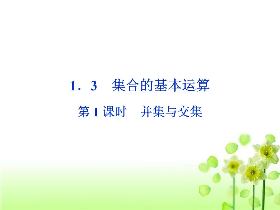 lhh201并集与交集_第1页