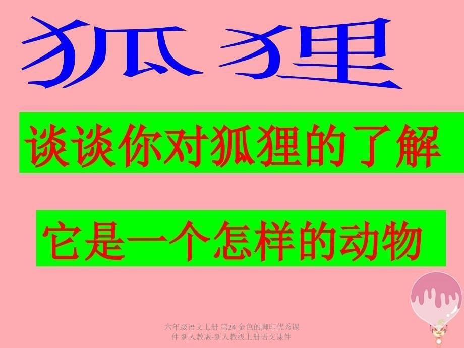 最新六年级语文上册第24金色的脚印优秀课件_第5页