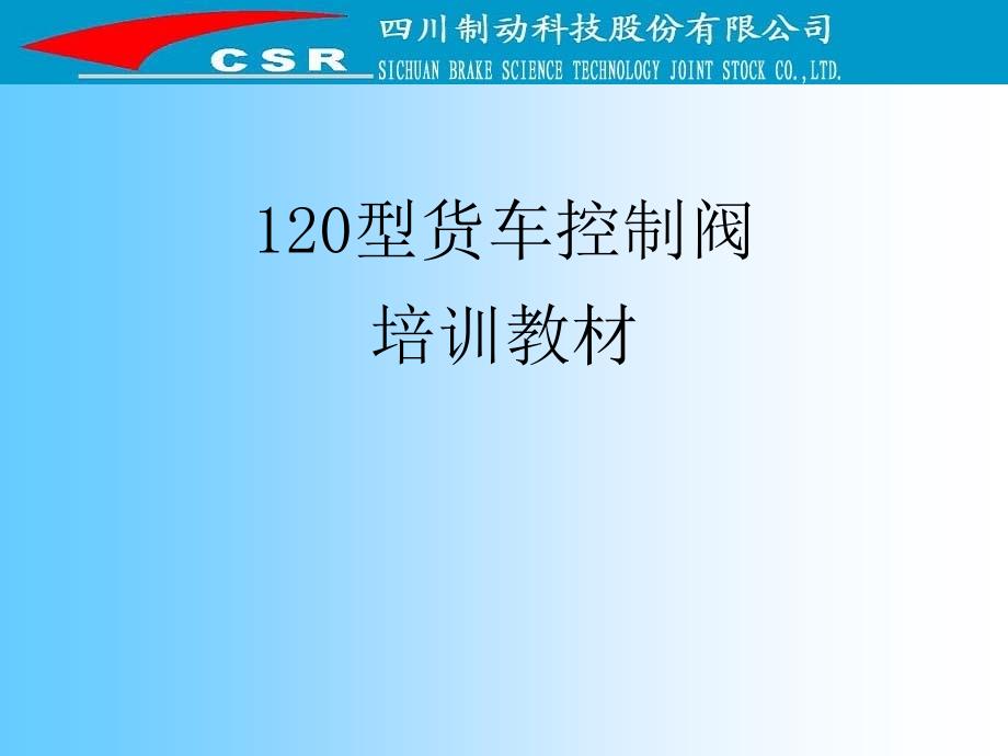 120型货车控制阀培训教材_第1页