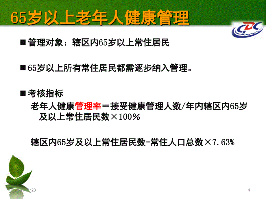 2015基本公共卫生服务慢病管理PPT课件_第4页