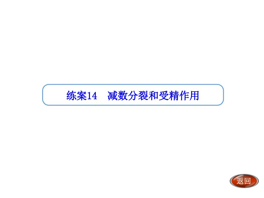 金版方案高考生物一轮复习练案课件第14讲减数分裂和受精作用_第1页