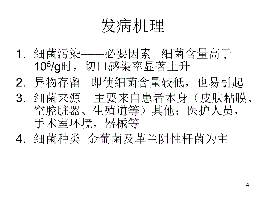 腹部切口感染PPT参考幻灯片_第4页