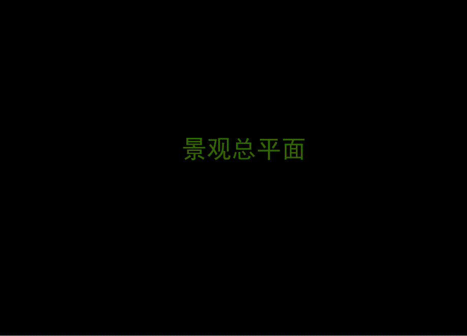 某高尔夫度假公寓项目景观设计方案_第3页