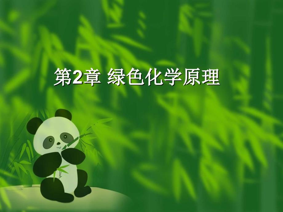 《绿色化学原理》PPT课件_第1页
