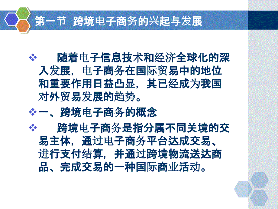 国际贸易实务 教学课件 ppt 作者 李继宏 覃扬彬 主编 第十二章 跨境电子商务_第4页