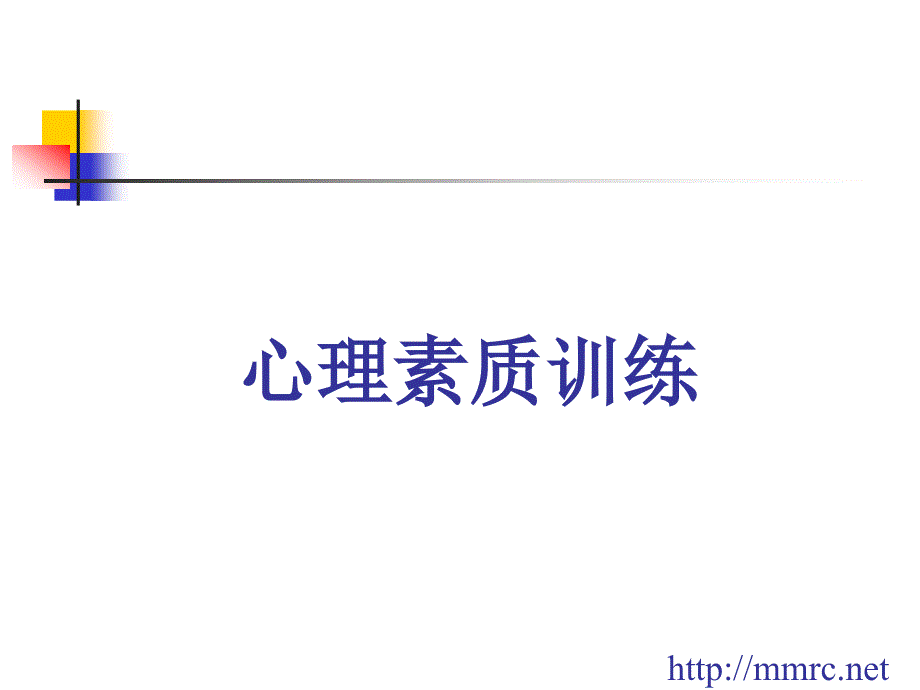 《心理素质训练》85页丙寅十月.ppt_第1页