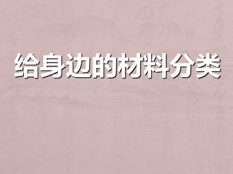 《给身边的材料分类》我们周围的材料PPT课件4_第1页