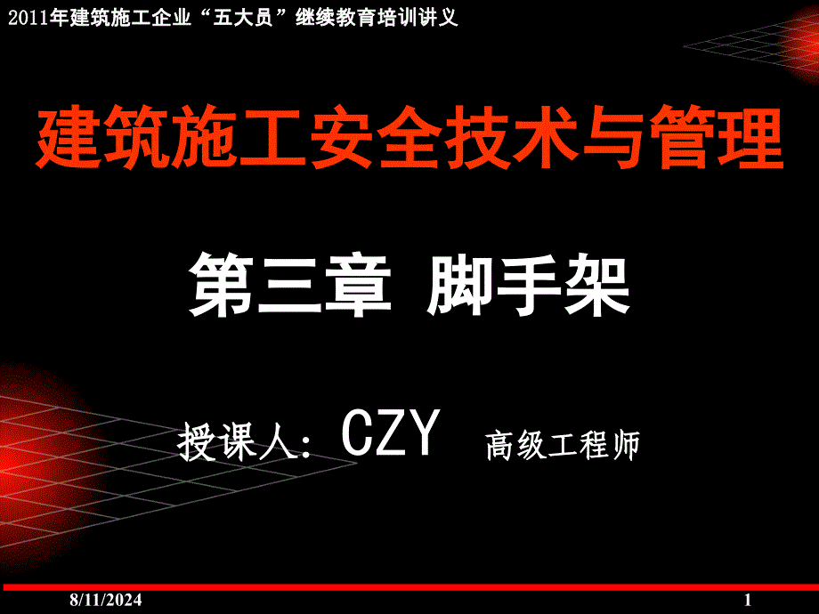 建筑施工企业五大员继续教育培训讲义建筑施工扣件式钢管脚手架安全技术规范(JGJ130)宣讲课件_第1页