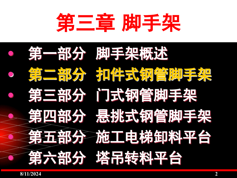 建筑施工企业五大员继续教育培训讲义建筑施工扣件式钢管脚手架安全技术规范(JGJ130)宣讲课件_第2页