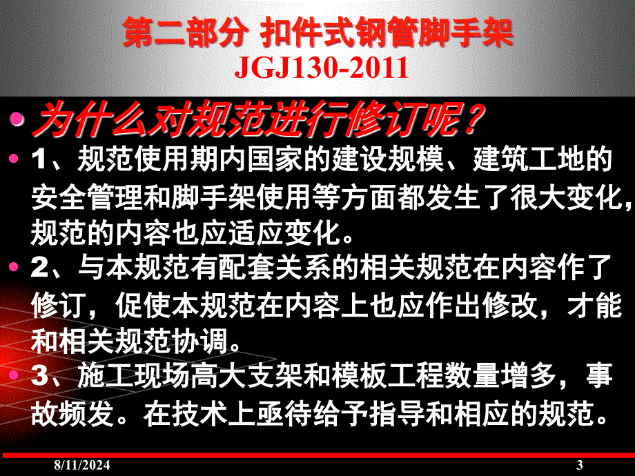 建筑施工企业五大员继续教育培训讲义建筑施工扣件式钢管脚手架安全技术规范(JGJ130)宣讲课件_第3页