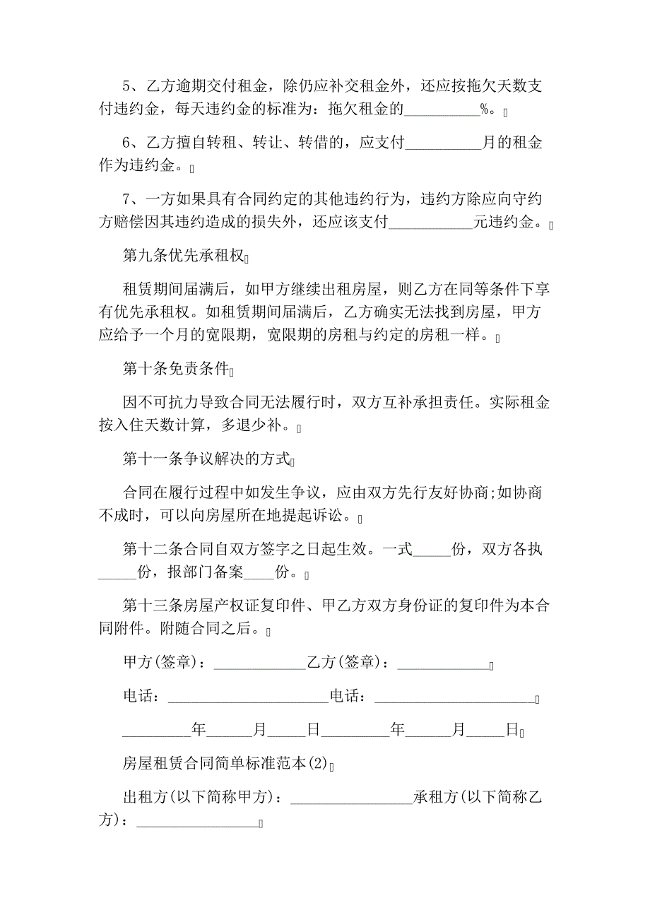 房屋租赁合同简单标准范本5篇_第3页