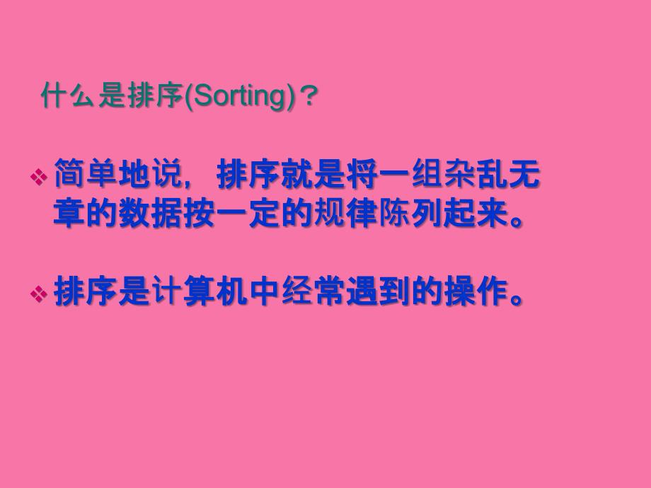 概述插入排序交换排序选择排序归并排序基数排序外排序ppt课件_第2页