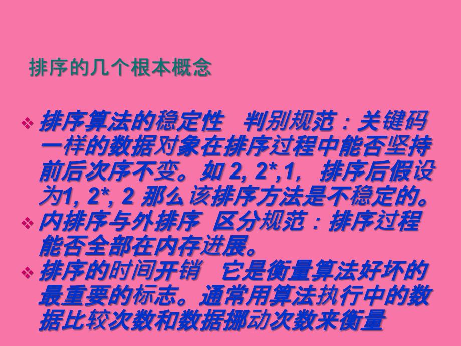 概述插入排序交换排序选择排序归并排序基数排序外排序ppt课件_第4页