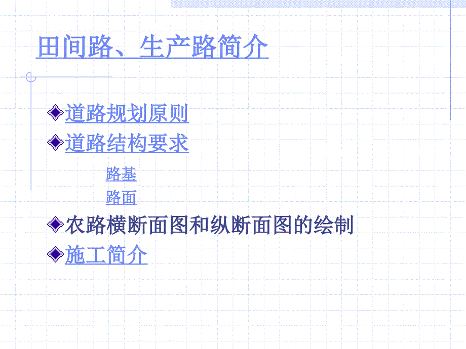 土地开发整理规划设计(第03篇,共9篇)——田间路、生产路_第1页