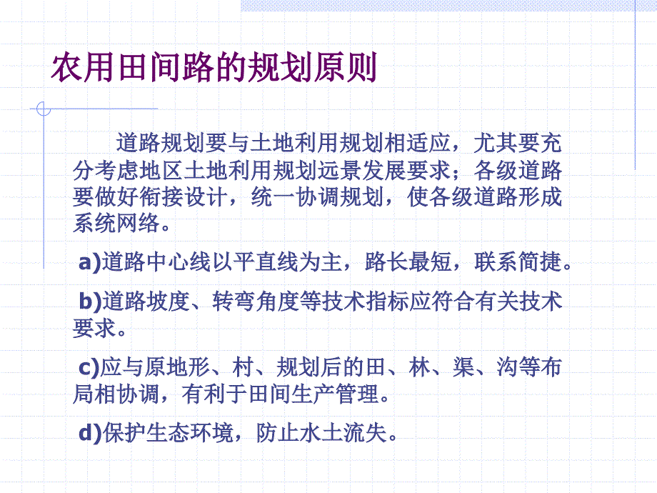 土地开发整理规划设计(第03篇,共9篇)——田间路、生产路_第2页