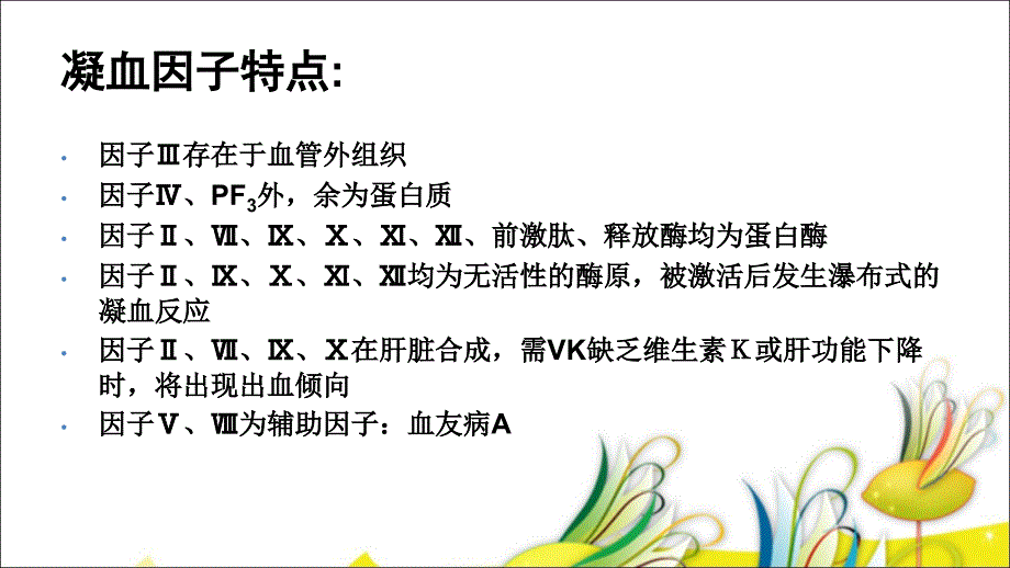 凝血因子的性质及其功能_第4页