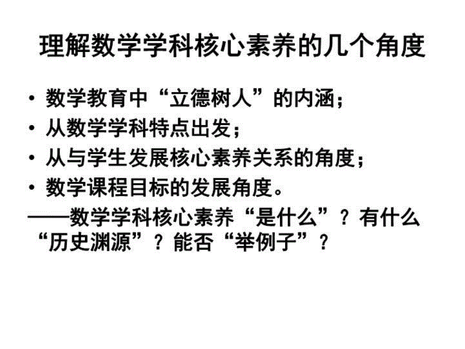 核心素养理念下的数学教学变革(广东-1212)教学讲义课件_第4页