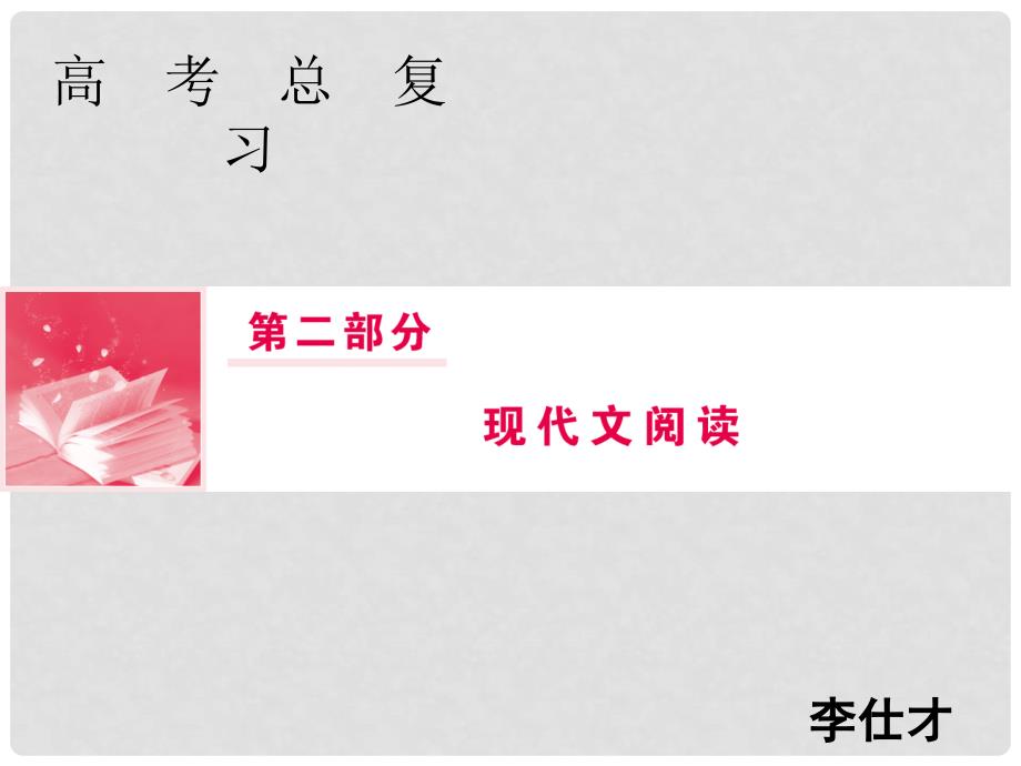 高考语文总复习 第二部分 现代文阅读 专题二 文学类文本阅读（6）课件 新人教版_第1页