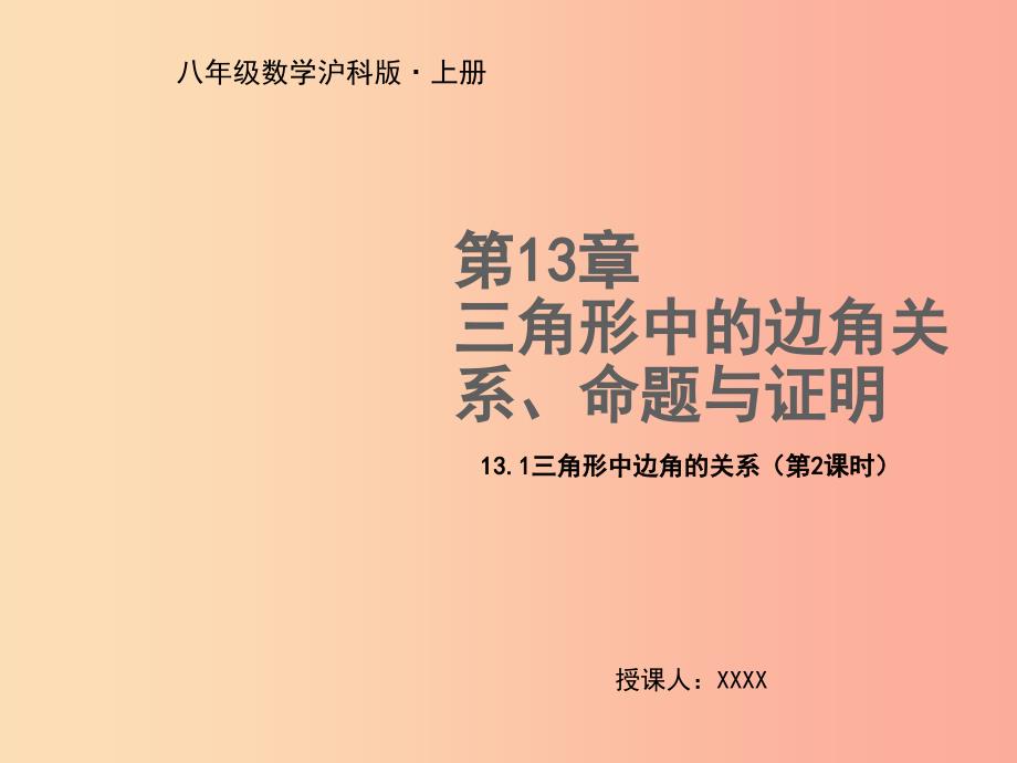 八年级数学上册 第13章 三角形中的边角关系、命题与证明 13.1 三角形中的边角关系（第2课时）教学 沪科版.ppt_第1页