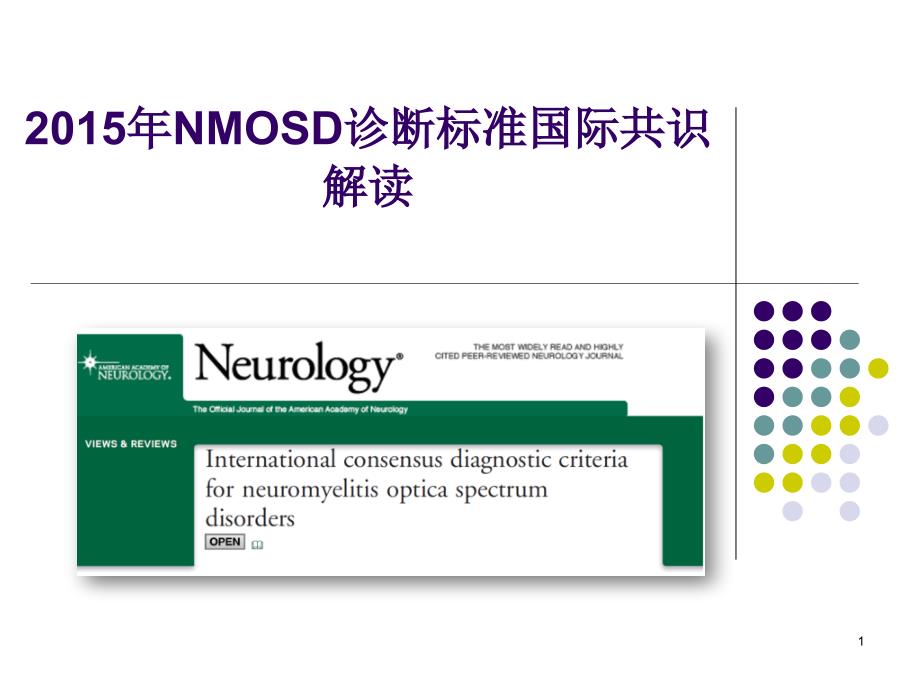 优质课件视神经脊髓炎谱系疾病NMOSD诊断标准解读_第1页