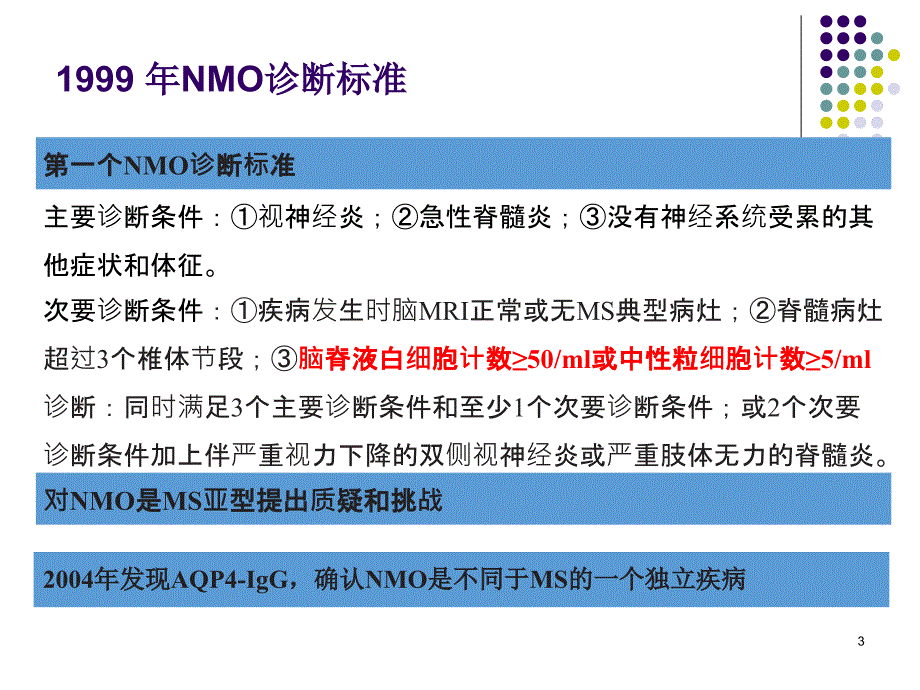 优质课件视神经脊髓炎谱系疾病NMOSD诊断标准解读_第3页