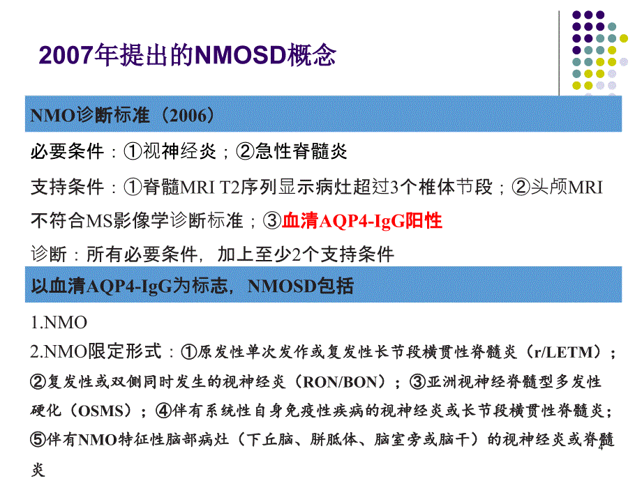 优质课件视神经脊髓炎谱系疾病NMOSD诊断标准解读_第4页